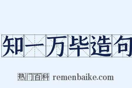 知一万毕造句是什么意思的图片